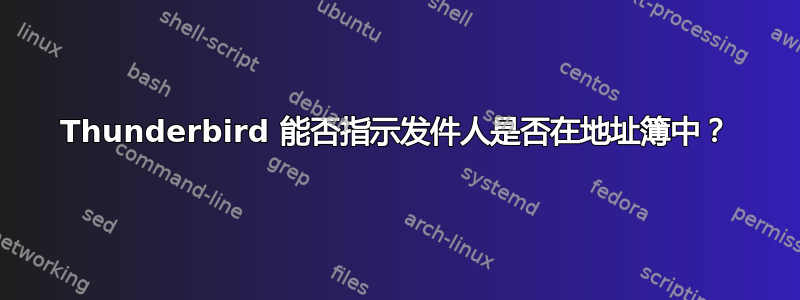 Thunderbird 能否指示发件人是否在地址簿中？