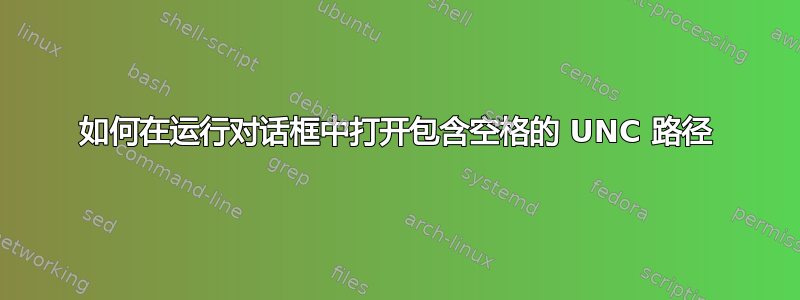 如何在运行对话框中打开包含空格的 UNC 路径