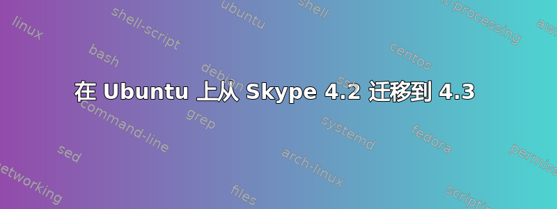 在 Ubuntu 上从 Skype 4.2 迁移到 4.3