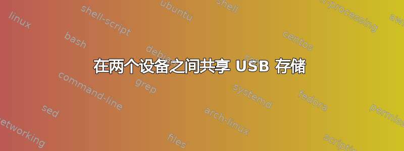 在两个设备之间共享 USB 存储