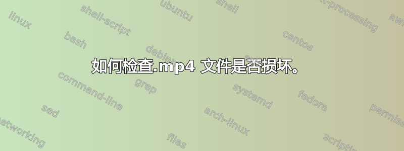 如何检查.mp4 文件是否损坏。