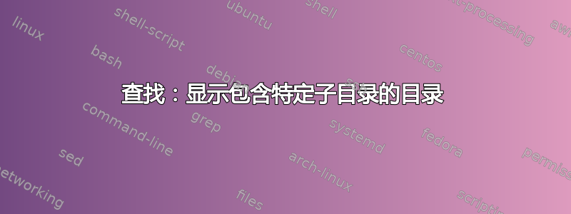 查找：显示包含特定子目录的目录