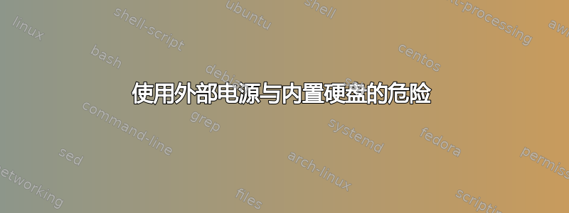 使用外部电源与内置硬盘的危险