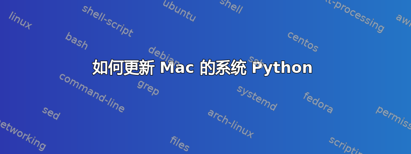 如何更新 Mac 的系统 Python