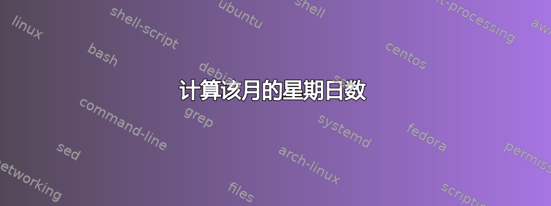 计算该月的星期日数