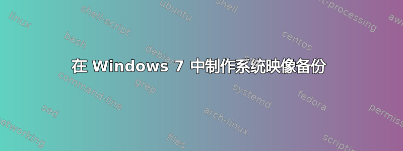 在 Windows 7 中制作系统映像备份