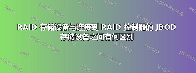 RAID 存储设备与连接到 RAID 控制器的 JBOD 存储设备之间有何区别