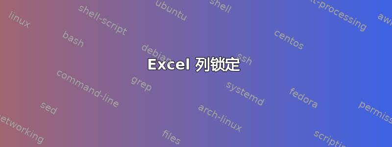 Excel 列锁定