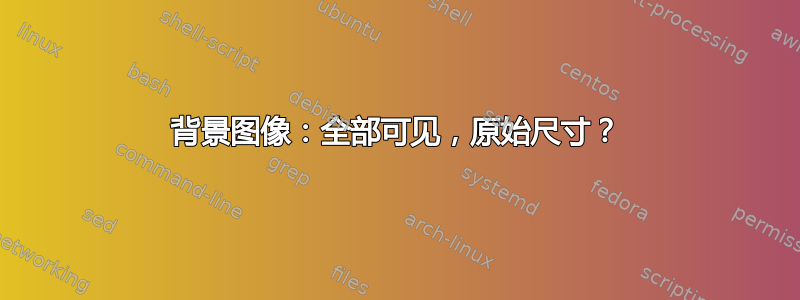 背景图像：全部可见，原始尺寸？