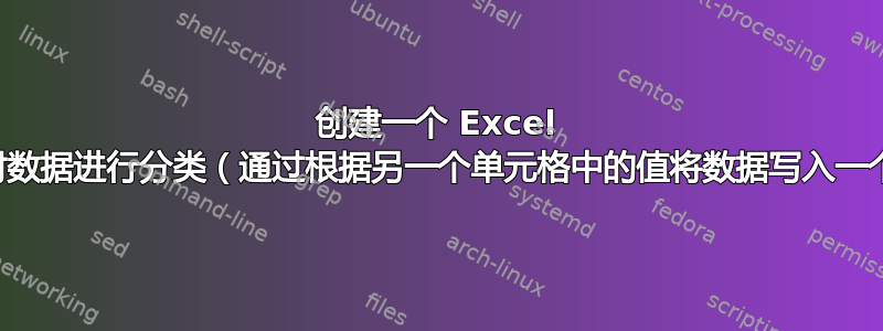 创建一个 Excel 宏来根据值对数据进行分类（通过根据另一个单元格中的值将数据写入一个单元格。）