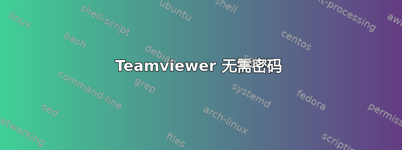 Teamviewer 无需密码