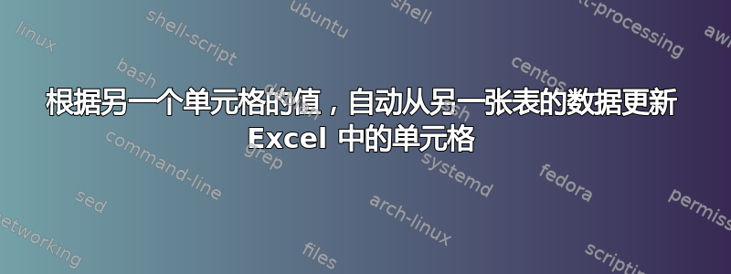 根据另一个单元格的值，自动从另一张表的数据更新 Excel 中的单元格