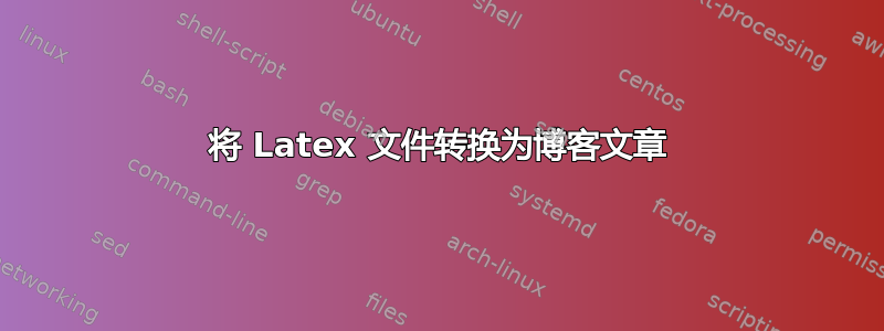 将 Latex 文件转换为博客文章