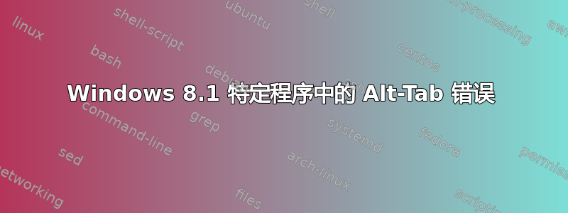 Windows 8.1 特定程序中的 Alt-Tab 错误