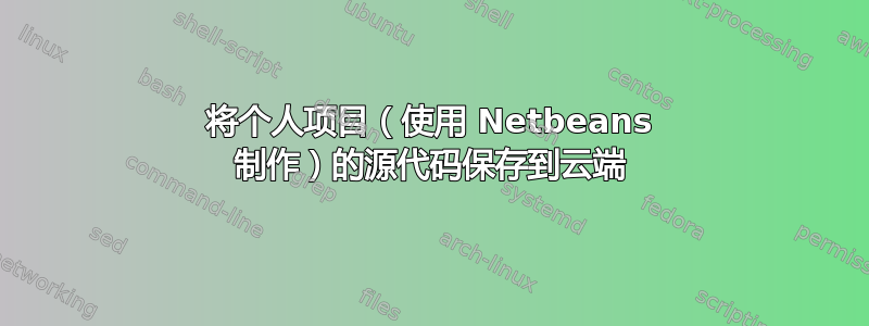 将个人项目（使用 Netbeans 制作）的源代码保存到云端