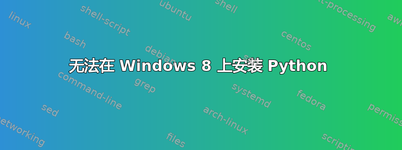 无法在 Windows 8 上安装 Python