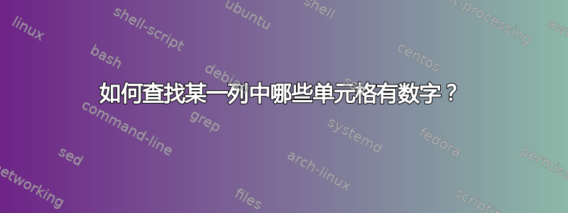 如何查找某一列中哪些单元格有数字？