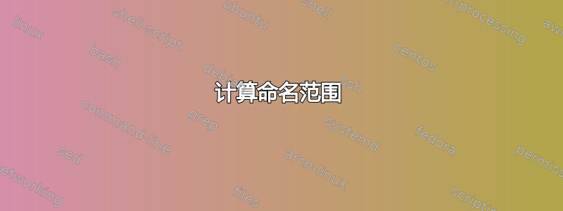 计算命名范围