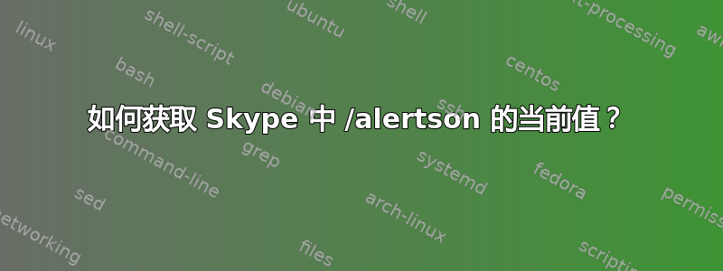 如何获取 Skype 中 /alertson 的当前值？