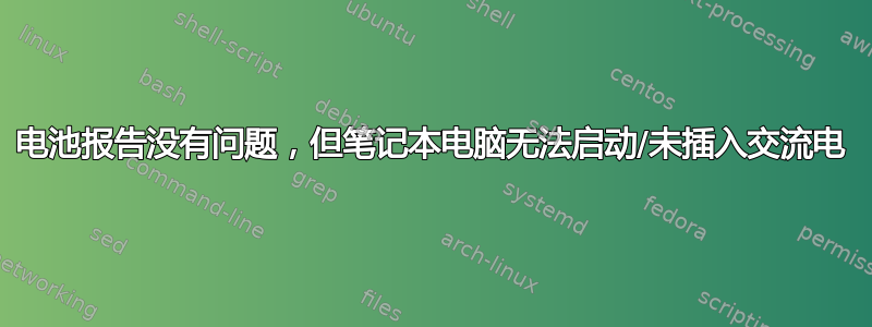 电池报告没有问题，但笔记本电脑无法启动/未插入交流电