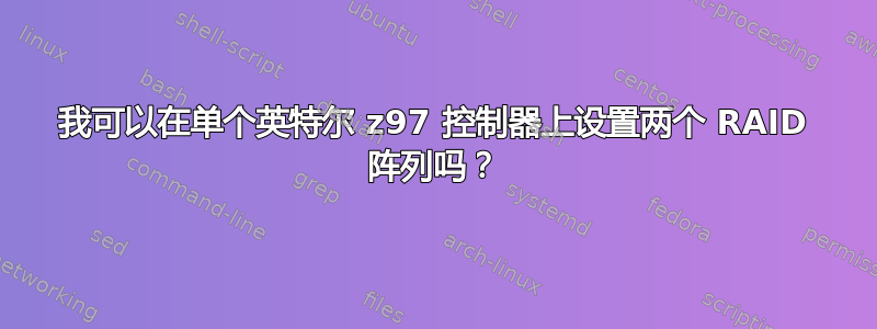 我可以在单个英特尔 z97 控制器上设置两个 RAID 阵列吗？