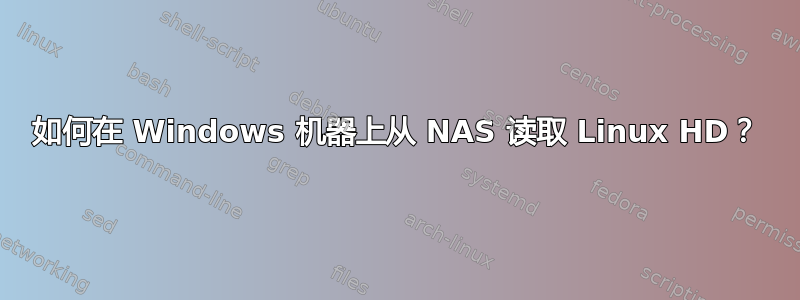 如何在 Windows 机器上从 NAS 读取 Linux HD？