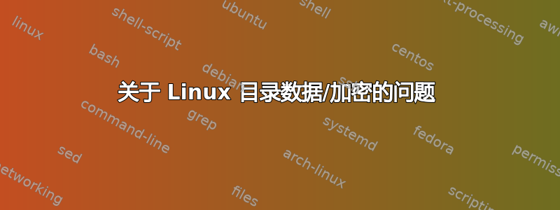 关于 Linux 目录数据/加密的问题