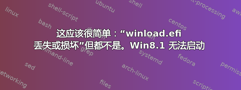 这应该很简单：“winload.efi 丢失或损坏”但都不是。Win8.1 无法启动