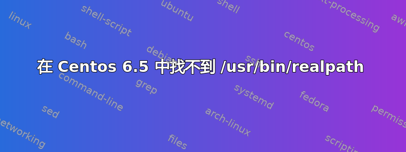 在 Centos 6.5 中找不到 /usr/bin/realpath