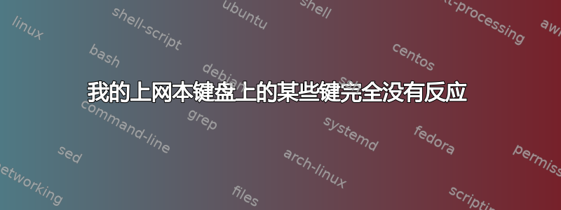 我的上网本键盘上的某些键完全没有反应