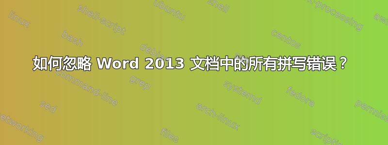 如何忽略 Word 2013 文档中的所有拼写错误？