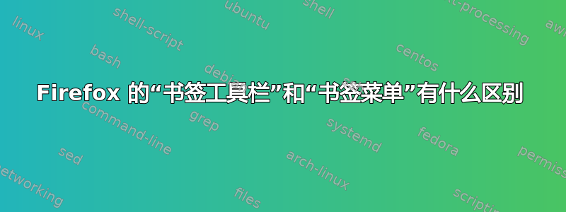 Firefox 的“书签工具栏”和“书签菜单”有什么区别