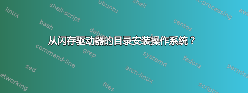 从闪存驱动器的目录安装操作系统？