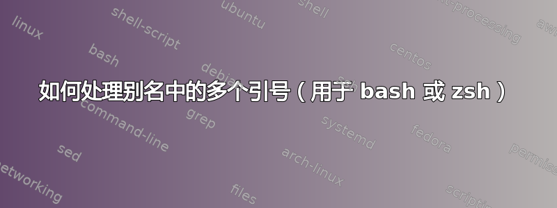 如何处理别名中的多个引号（用于 bash 或 zsh）