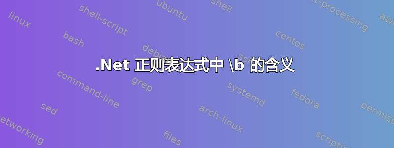 .Net 正则表达式中 \b 的含义