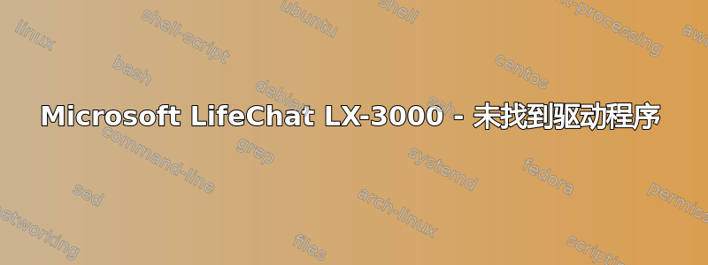 Microsoft LifeChat LX-3000 - 未找到驱动程序