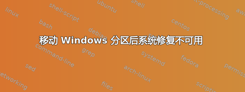 移动 Windows 分区后系统修复不可用