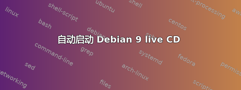 自动启动 Debian 9 live CD