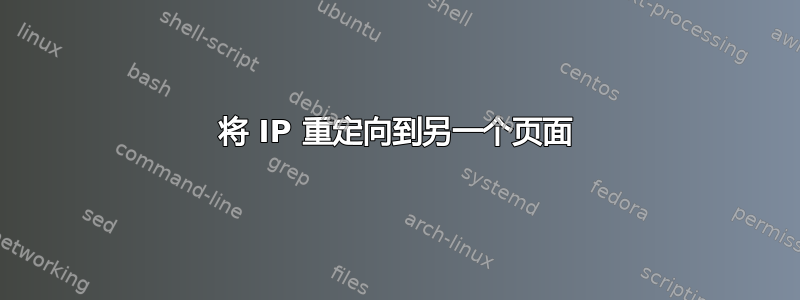 将 IP 重定向到另一个页面