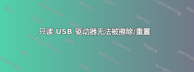 只读 USB 驱动器无法被擦除/重置 