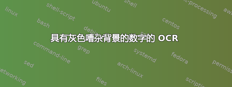 具有灰色嘈杂背景的数字的 OCR