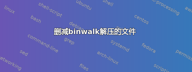 删减binwalk解压的文件