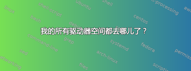 我的所有驱动器空间都去哪儿了？