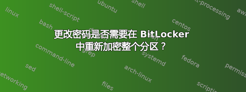 更改密码是否需要在 BitLocker 中重新加密整个分区？