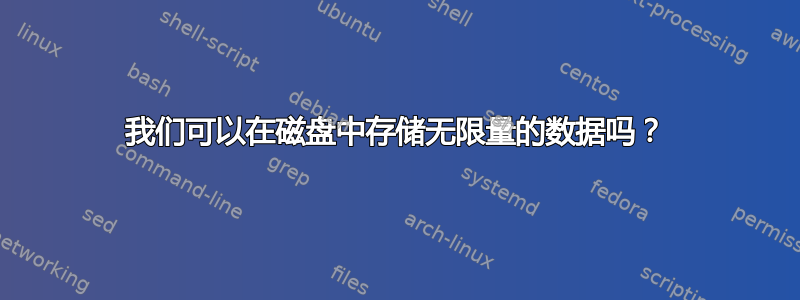 我们可以在磁盘中存储无限量的数据吗？