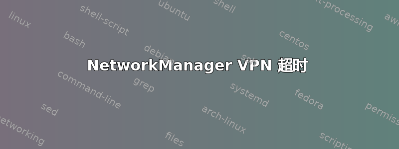 NetworkManager VPN 超时