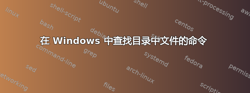 在 Windows 中查找目录中文件的命令