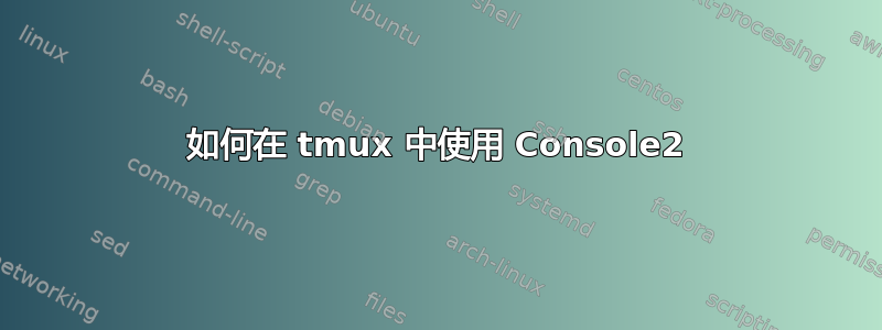 如何在 tmux 中使用 Console2