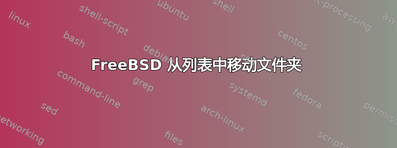 FreeBSD 从列表中移动文件夹