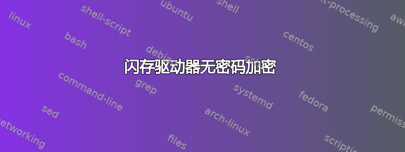 闪存驱动器无密码加密